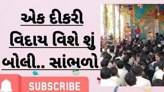 viday speech, એક દીકરી વિદાય વિશે શું બોલી     સાંભળો