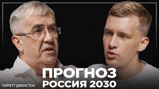 "Русские этого не видят." Что ждёт Россию к 2030 году от международного эксперта Гарретта Джонстона