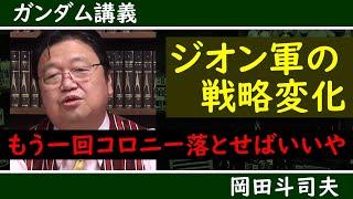 オデッサ敗戦後のジオンは地球支配を諦めた？絶対に●●戦いへシフトチェンジ！【ガンダム講義/岡田斗司夫/切り抜き】