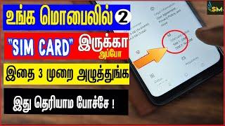 உங்க மொபில் ரெண்டு "SIM CARD" இருக்கா அப்போ இதை 3 முறை அழுத்துங்க இது தெரியாம போச்சே !