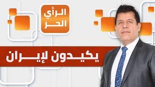 ما الذي تحضره إسرائيل وأمريكا لإيران؟ | الرأي الحر