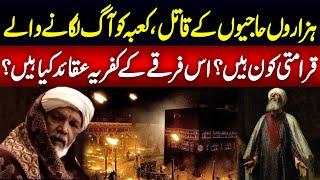 Qaramti Firqa kya Hai | History of Qaramti Firqa | Qarmatians History | Haqeeqat Jano