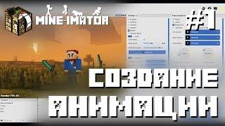 КАК СДЕЛАТЬ АНИМАЦИЮ? ОСНОВНЫЕ НАСТРОЙКИ, ЗНАКОМСТВО С ПРОГРАММОЙ ► Mine-imator #1