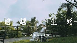 C AllStar - 逾越生死MV [Official] [官方]