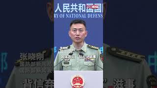 国防部回应菲方否认菲士兵枪指中国海警船等问题：“玩火”滋事，贼喊捉贼。将坚决反制。