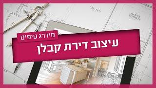 תכנון ועיצוב של דירת קבלן - כך תעצבו את דירת הקבלן החדשה כדי שתתאים בדיוק לכם