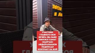 Участник главного боя вечера IBA Bare Knuckle Самат «Кыргыз» Абдырахманов подписал  контракт на бой