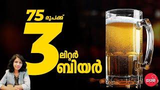 How to Make Beer at Home | Beer recipes at Home | Beer recipes Malayalam | Homemade Beer | Beer .