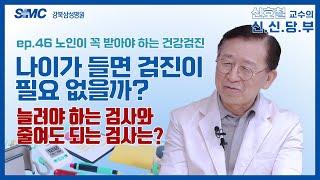 나이가 들면 건강검진 필요 없는걸까? ('이 검사'는 꼭 받자) l 신호철 교수