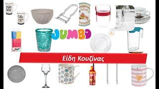 #JUMBO Είδη Κουζίνας #Ελλάς  #προσφορεσ #Φυλλάδια