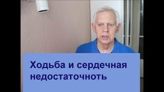 Как скорость ходьбы влияет на сердечную недостаточность Alexander Zakurdaev