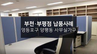 [납품사례]부천·부평점_영등포구 양평동 사무실가구