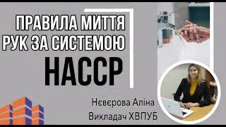 Система ХАССП та основи здорового харчування. Правила миття рук на підприємствах харчування