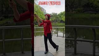 오드리 힐링타임 숟가락 난타 #어머니은혜 #정부자쌤 #관악산공원호수 #숟가락난타 #건강체조 #shorts