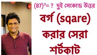 বর্গ নির্ণয়ের ম্যাজিক| how to square a number fast bangla