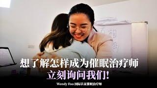 想了解怎样成为催眠治疗师，立刻询问我们! | 学员上课心得分享 EP35