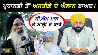 CM Maan ਦੇ ਪ੍ਰਧਾਨਗੀ ਤੋਂ ਅਸਤੀਫ਼ੇ ਦੇ ਐਲਾਨ ਬਾਅਦ !!