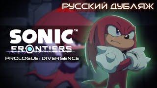 Sonic Frontiers Пролог: Дивергенция (Русский дубляж)