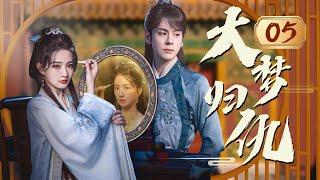 【古裝復仇】大夢歸仇 Reborn to Revenge EP05｜落魄千金換臉重生，和腹黑將軍一起手撕綠茶，拿回屬於自己的一切！#電視劇 #古裝# #復仇 #換臉 #重生 #古裝愛情劇