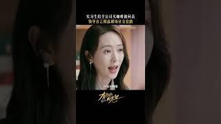 只有这样的“神仙领导“才愿意和你说真话吧#有你的时光里 #WithLoveWithYou #童瑶