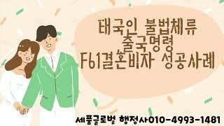 태국인 불법체류, 출국명령 F61결혼비자 성공사례