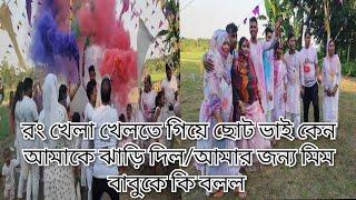 রং খেলা খেলতে গিয়ে ছোট ভাই কেন আমাকে ঝাড়ি দিল/ওই কথা শুনে ফ্যামিলির সবাই বাবুকে মারতে গেল