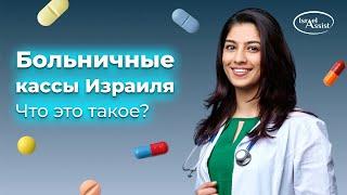 Больничные кассы Израиля: что это такое?