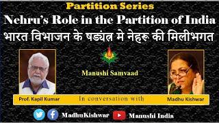 Nehru’s Role in the Partition of India || Prof. Kapil Kumar || Manushi India ||