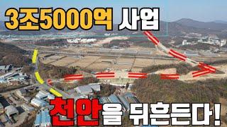 3조5000억 고속도로 사업 | 천안을 뒤흔든다 | 콕봐유