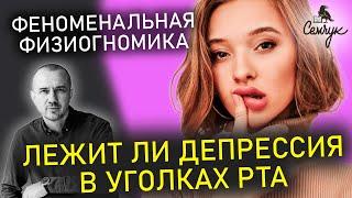 Характер человека по уголкам губ и рта. А куда они направлены у вас? Феноменальная физиогномика