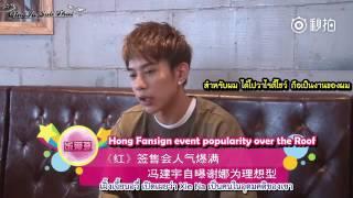 [ซับไทย] 161022 《饭爱豆娱乐》Feng Jangyu Interview at Fansign in Shanghai