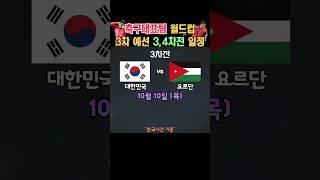 월드컵 3차 예선 축구대표팀 3,4차전 경기 일정