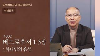 302 베드로후서 1-3장 '샛별이 떠오르기까지' | 하나님의 음성