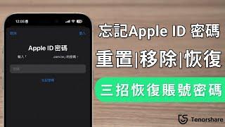 【apple id忘記密碼】忘記apple id 密碼怎麼辦？移除 蘋果ID，重置Apple ID密碼！免電腦解鎖！