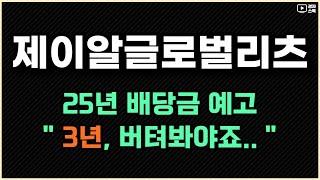 제이알글로벌리츠 벨기에 자산 대출 조건 확정 ㅣ 25년 배당금 예고 ㅣ 12월 기준 고배당주