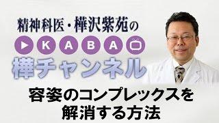 容姿のコンプレックスを解消する方法【精神科医・樺沢紫苑】