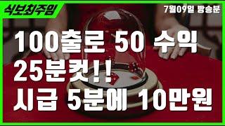 [식보]식보 1등 100충전해서 하루에 50만 먹고 간다!