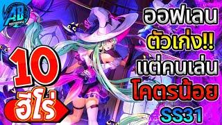 ROV 10 อันดับ ฮีโร่ออฟเลนตัวเก่งแต่คนเล่นน้อย!! ในซีซั่น31 (Rov จัดอันดับ) | AbGamingZ