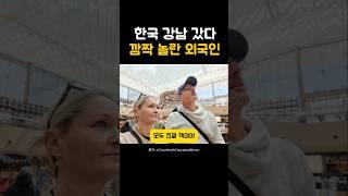 한국 강남에서 3가지에 깜짝 놀란 외국인 #해외반응