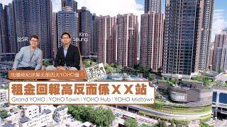 地膽經紀詳解元朗四大YOHO盤！租金回報高反而係ＸＸ站｜Grand YOHO、YOHO Town、YOHO Hub、YOHO Midtown｜港房研究所