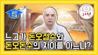 느그가 돈오점수와 돈오돈수의 차이를 아느냐? - 교리천재