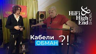 Почему такие дорогие кабели, как они влияют на звук и как нас обманывают? Hi-Fi Hi-End Show 2024