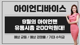 [공모주] 아이언디바이스, 유통가능 금액 200억원대 ! 가벼우면..장땡 / 기관 참여도 역대 최고