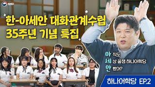 한-아세안 꽃이 피었습니다! 우리 계속 친하게 지내자~ 하나어학당 EP.2