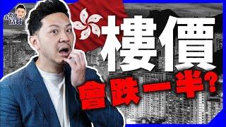 樓市見底未？買樓定租樓？洞悉1個原理，助你解決世紀難題！【施傅教學】#房地產 #移民 #負資產 #外國樓