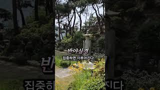 반야심경  ㅡ  영인스님 (집중하니 이루어 진다)