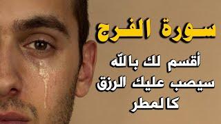 سورة الفرج والرزق والله ما قرأها مهموم أو حزين الا وفرج الله همه ويسر أمره, سيصب عليك الرزق كالمطر