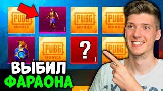 ОТКРЫВАЮ НОВЫЙ КЕЙС ФАРАОНА В PUBG MOBILE! ВЫБИЛ УЛУЧШАЕМОГО ФАРАОНА и МИФИКИ В ПУБГ МОБАЙЛ! ЖЕСТЬ!