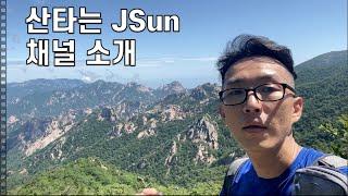 산타는 JSun 채널은...