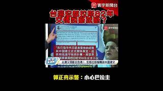 台灣宏都拉斯82年交情說斷就斷？郭正亮示警：小心巴拉圭｜#寰宇新聞 #shorts